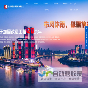 科固建筑_碳纤维加固_粘钢加固_旧房改造_重庆科固建筑工程有限公司
