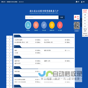 浙江省公共图书馆资源服务门户-首页