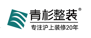 青杉整装 | 青杉装饰 为您提供一站式整体装修服务